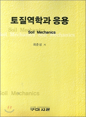 토질역학과 응용 = Soil mechanics