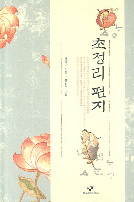 초정리 편지 (양장)