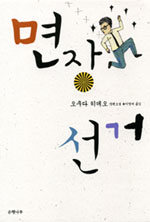 면장 선거 : 오쿠다 히데오 장편소설