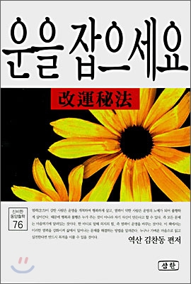 운을 잡으세요 : 개운비법 표지 이미지