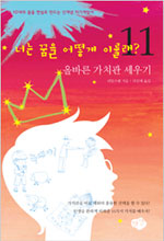 너는 꿈을 어떻게 이룰래?. 6 : 올바른 가치관 세우기