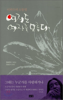 (이외수의 소통법)여자도 여자를 모른다