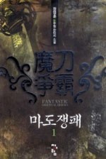 마도쟁패