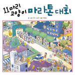11마리 고양이 마라톤 대회