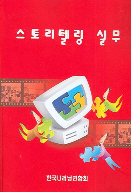 스토리텔링 실무 / 정현기 편