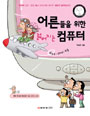 어른들을 위한 젊어지는 컴퓨터 : 윈도우 인터넷 한글 표지 이미지