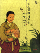 낳으실 제 괴로움 다 잊으시고 표지 이미지