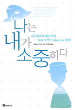 나는 내가 소중하다