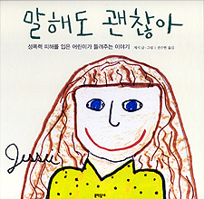 말해도 괜찮아 : 성폭력 피해를 입은 어린이가 들려주는 이야기