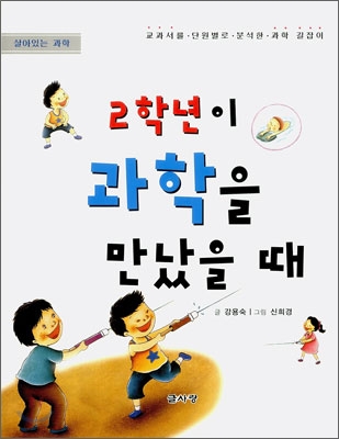 2학년이 과학을 만났을 때