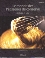 구움과자의 세계 = (Le)monde des patisseries de conserve