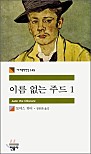 이름 없는 주드 1 (세계문학전집 145)