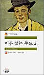 이름 없는 주드 2 (세계문학전집 146)