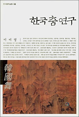 한국 춤 연구 표지 이미지