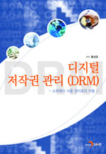 디지털 저작권 관리(DRM) : 소유에서 사용 권리로의 이동 표지 이미지