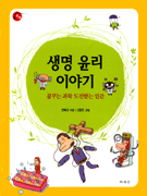 생명 윤리 이야기 (꿈꾸는 과학 도전받는 인간)