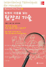 팀원의 마음을 읽는 팀장의 기술
