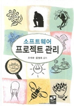 (소프트웨어)프로젝트 관리