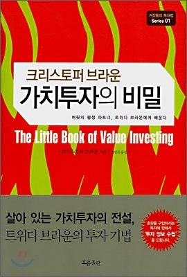 (크리스토퍼 브라운) 가치투자의 비밀 표지 이미지