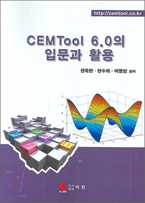 CEMTool 6.0의 입문과 활용