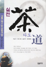 실전 다도 : 기품을 느낄 수 있는 차문화의 진수 / 周文棠 지음 ; 郭榮修 옮김