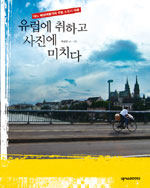 유럽에 취하고 사진에 미치다