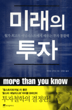 미래의 투자 : 윌가 최고의 애널리스트에게 배우는 투자 통찰력