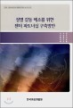 성별 갈등 해소를 위한 젠더 파트너십 구축방안