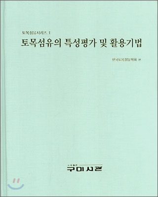 토목섬유의 특성평가 및 활용기법 / 한국토목섬유학회 편