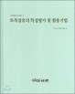 토목섬유의 특성평가 및 활용기법