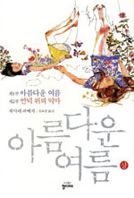 아름다운 여름. 상