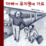 아빠가 유치원에 가요 / 에이미 슈워츠 글.그림 ; 최혜영 옮김