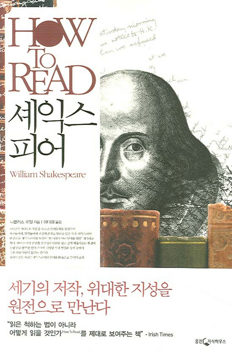 (How to read) 셰익스피어 / 니콜러스 로일 지음 ; 이다희 옮김.