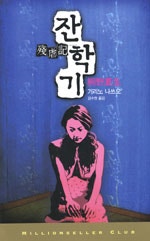 잔학기