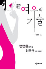 (新)여우의 기술