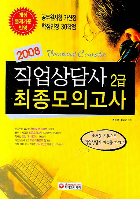 (2010) 직업상담사 2급 한권으로 끝내기 = Vocational Manager