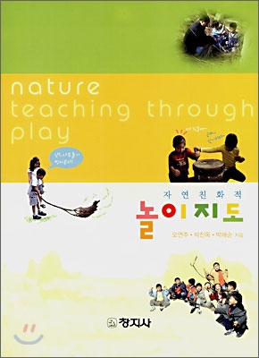 (자연친화적)놀이지도 = Nature teaching through play