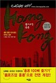 (클로즈업) <span>홍</span><span>콩</span> = Close up! Hong Kong