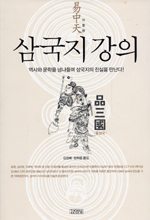 삼국지 강의. 1