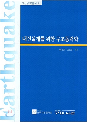 내진설계를 위한 구조동력학 = Earthquake