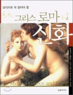 상식으로 꼭 알아야 할 그리스 로마 신화