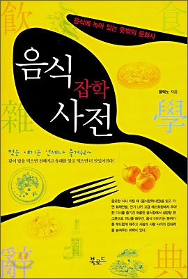 음식잡학사전 : 음식에 녹아 있는 뜻밖의 문화사