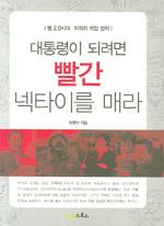 대통령이 되려면 빨간 넥타이를 매라 : 웹 2.0시대 이미지 게임 법칙