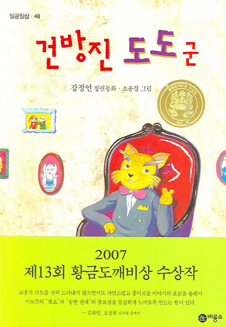 건방진 도도군 : 강정연 장편동화 표지 이미지