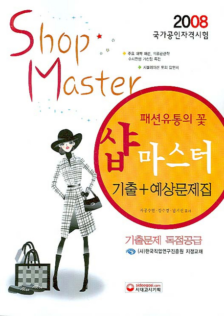 (패션유통의 꽃)샵마스터 : 기출+예상문제집 / 사공수연 ; 강수경 ; 남기선 [공]편저