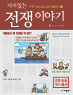(재미있는)전쟁 이야기