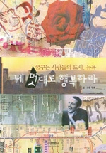 네 멋대로 행복하라