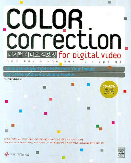 디지털 비디오 색 보정