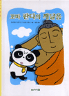 꼬마 판다의 깨달음 표지 이미지