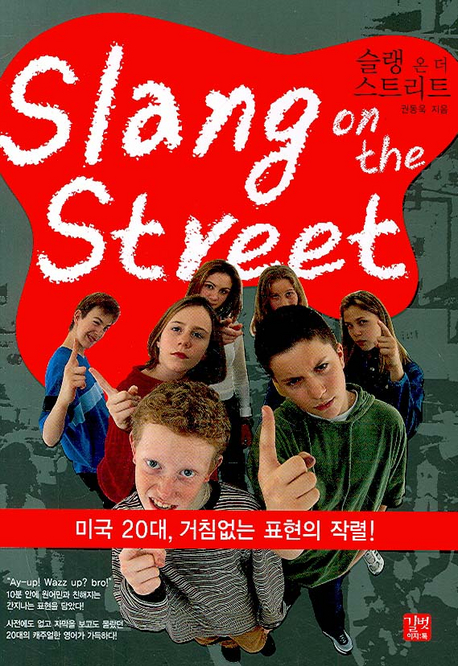 슬랭 온 더 스트리트 = Slang on the street